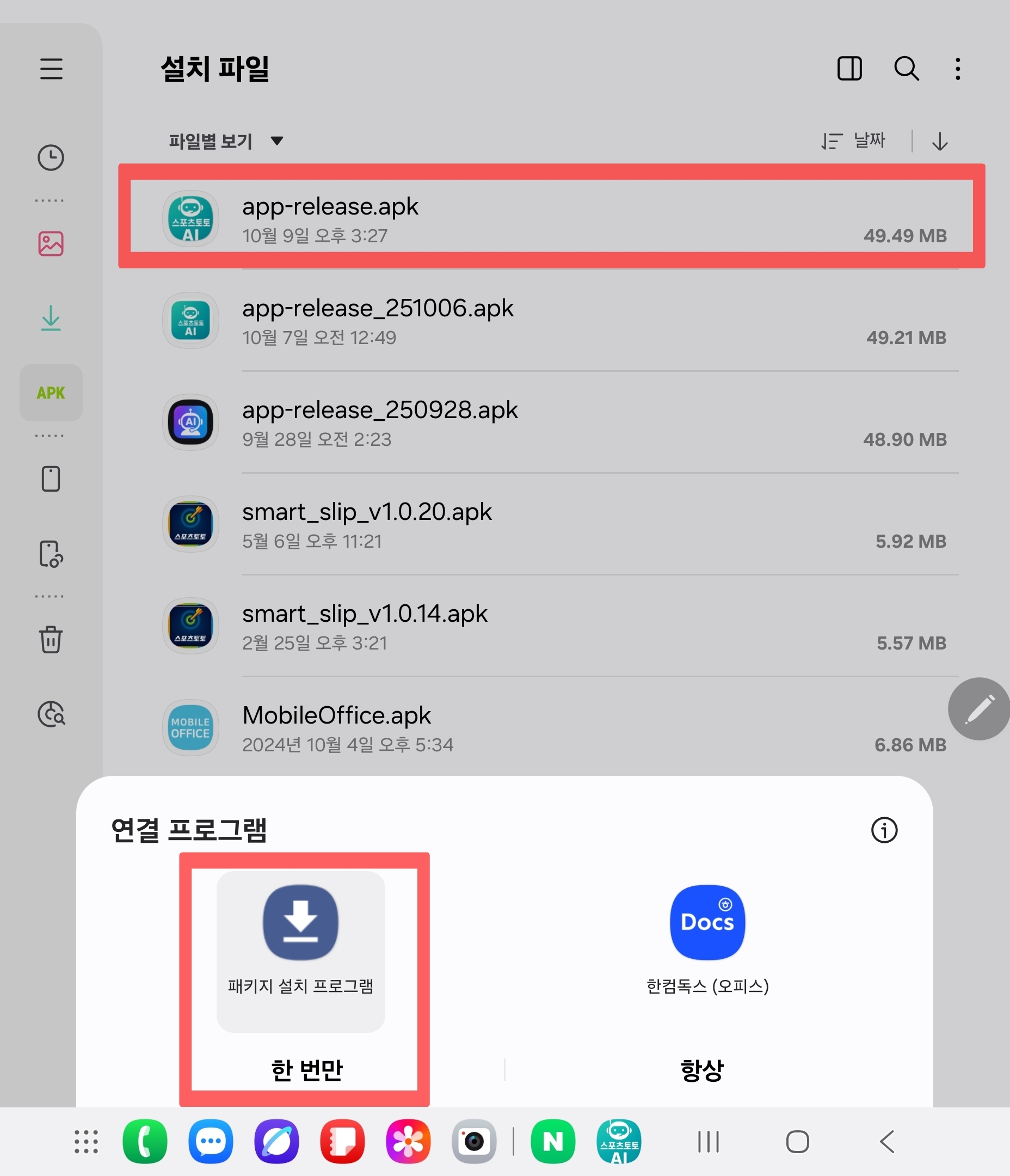 APK 패키지 설치 프로그램 선택