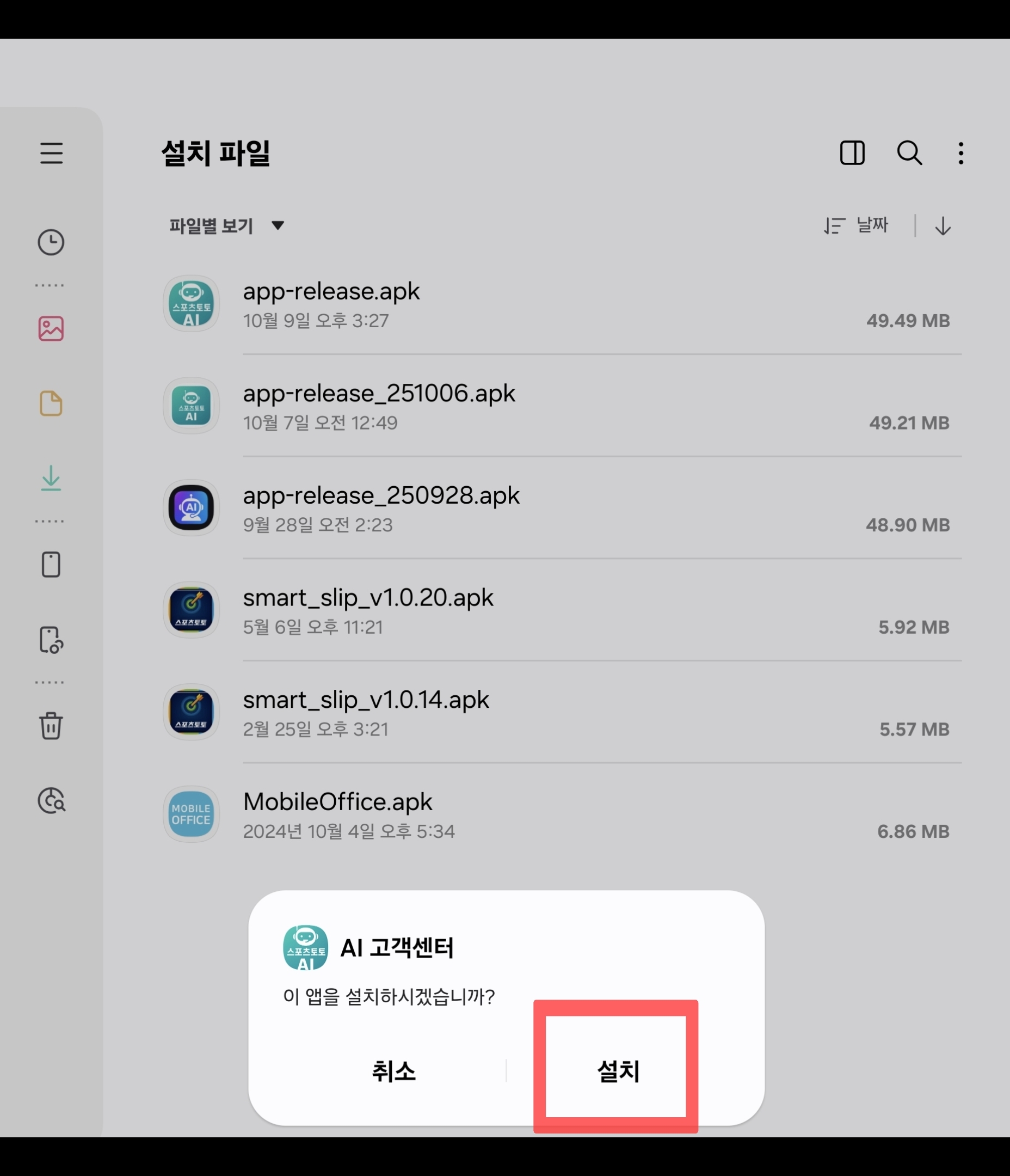 AI 고객센터 앱 설치