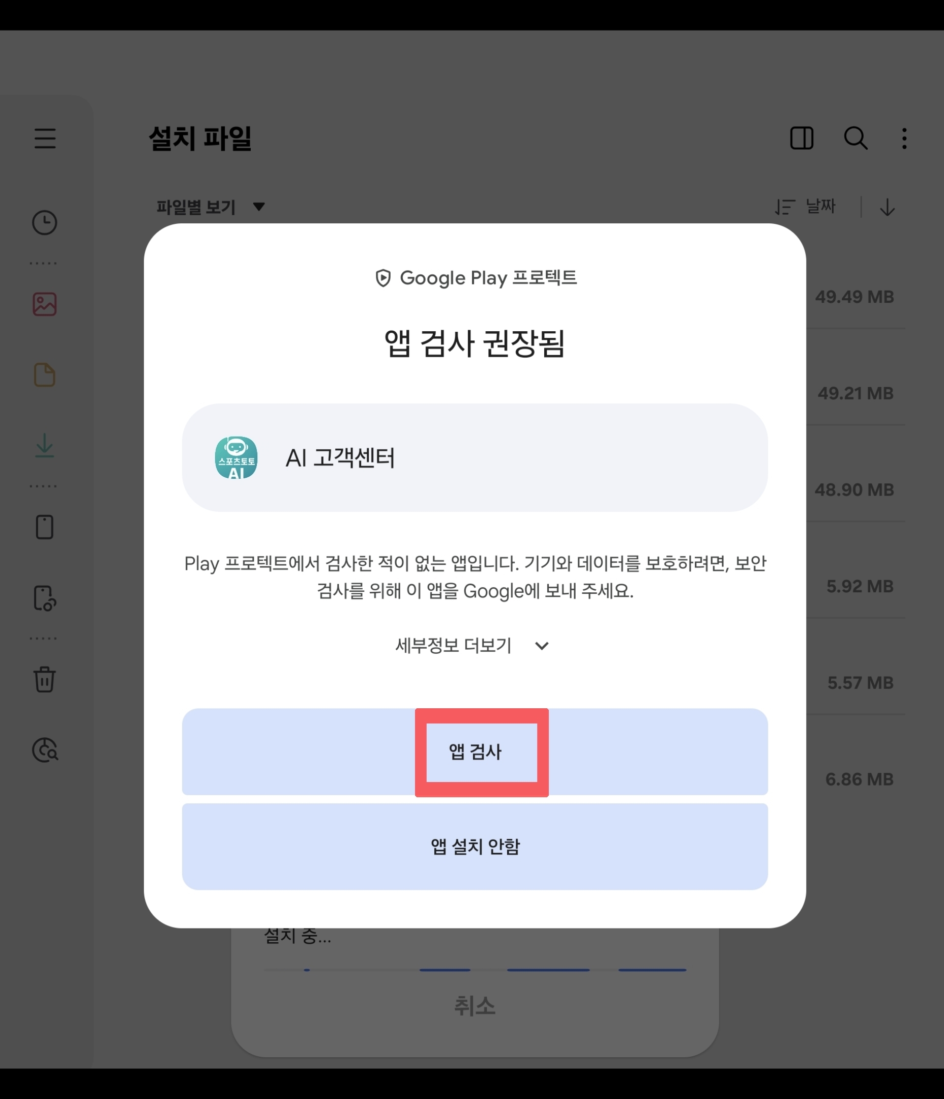 앱 보안검사 실시