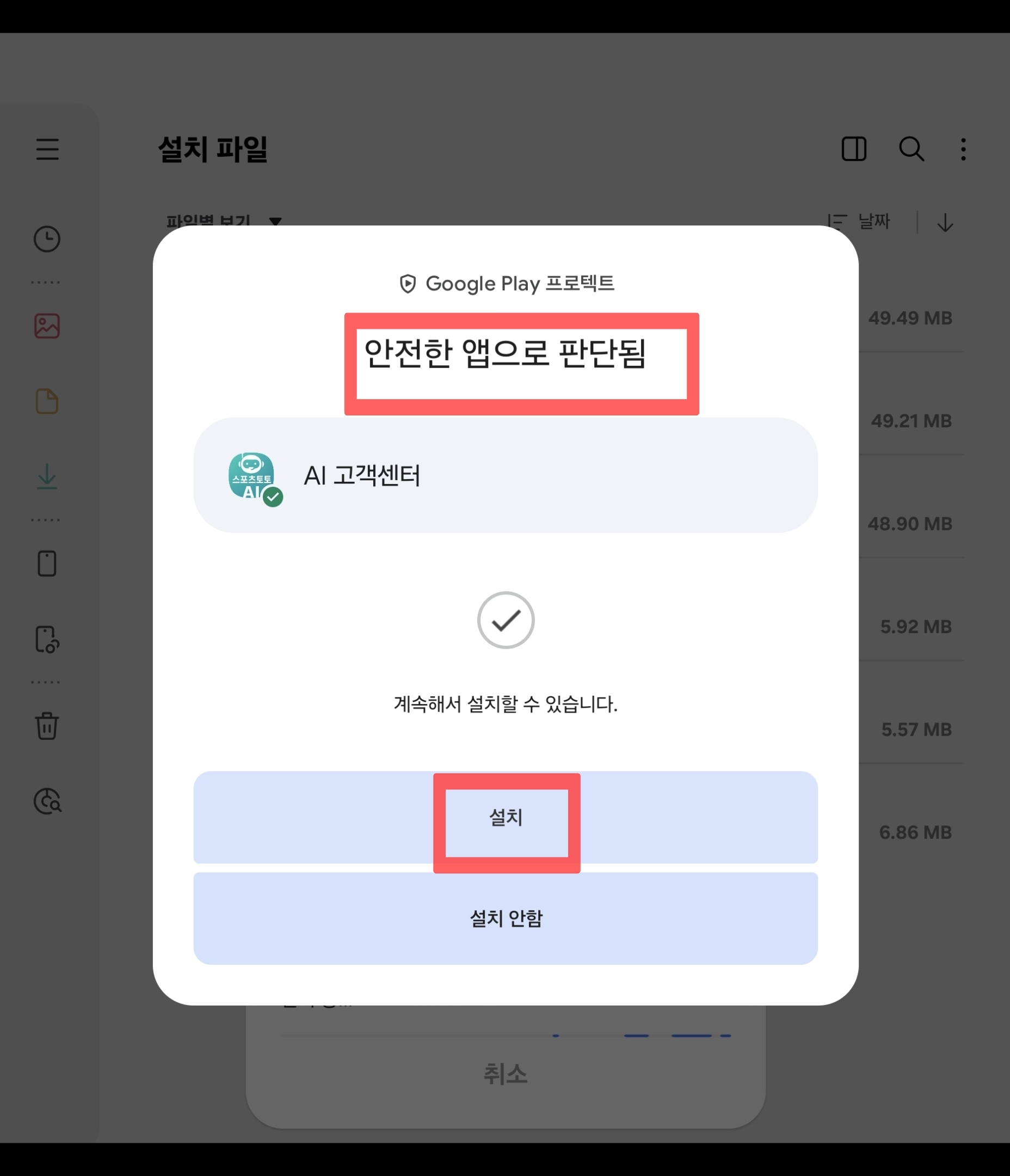 안전한 앱 판정 및 설치