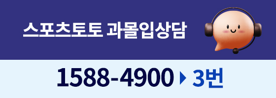 스포츠토토 과몰입상담 1588-4900
