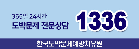 한국도박문제예방치유원 도박문제 전문상담 1336