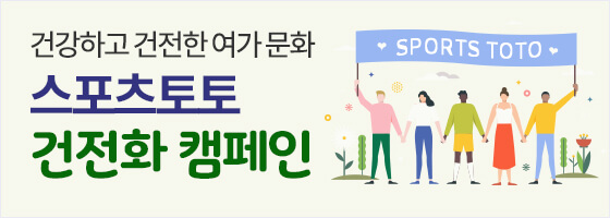 스포츠토토 건전화 캠페인