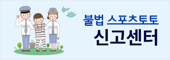 불법 스포츠토토 신고센터