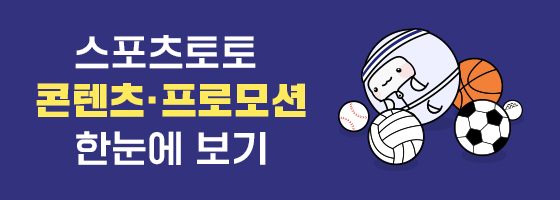 스포츠토토 콘텐츠·프로모션 한눈에 보기