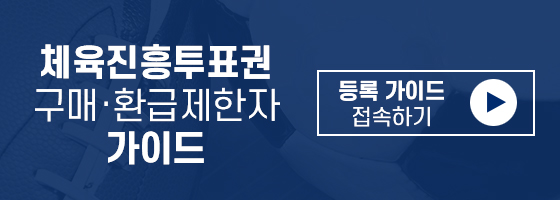 체육진흥투표권 구매·환급제한자 등록 가이드