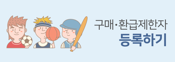 구매·환급제한자 등록하기