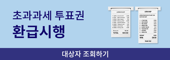 초과과세 투표권 환급시행 대상자 조회