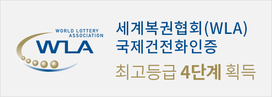 세계복권협회(WLA) 국제건전화인증 최고등급 4단계 획득