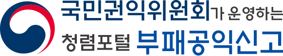 국민권익위원회 청렴포털 부패공익신고 로고