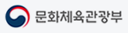문화체육관광부 로고