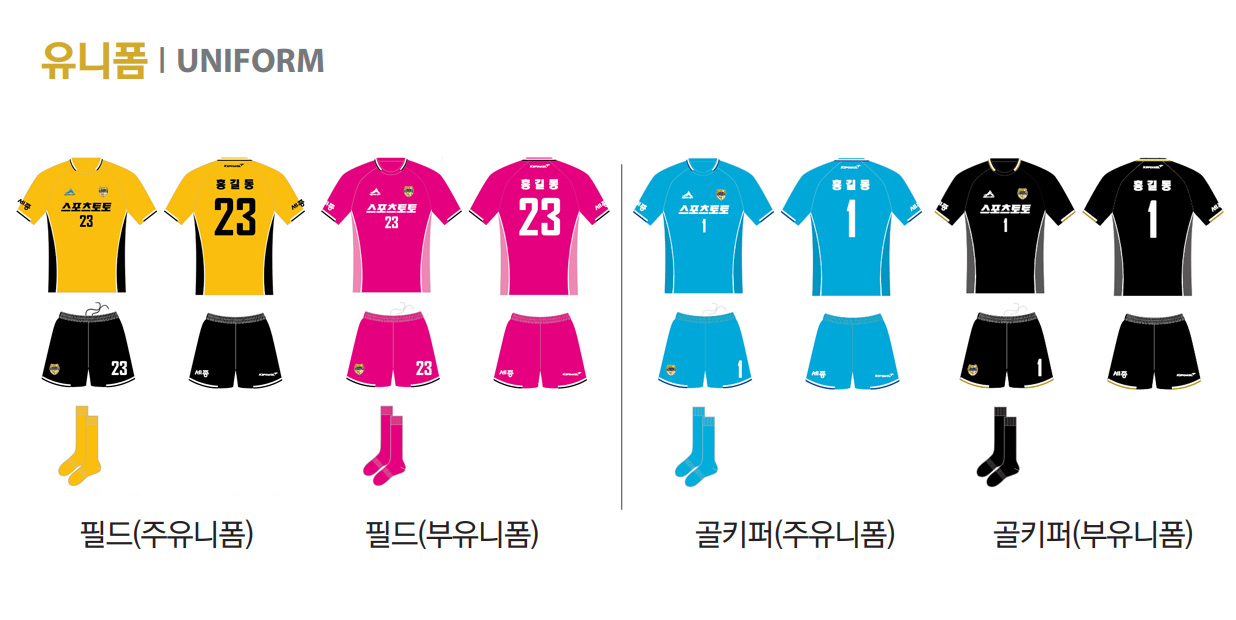 스포츠토토여자축구단 유니폼 - 필드 주/부유니폼, 골키퍼 주/부유니폼